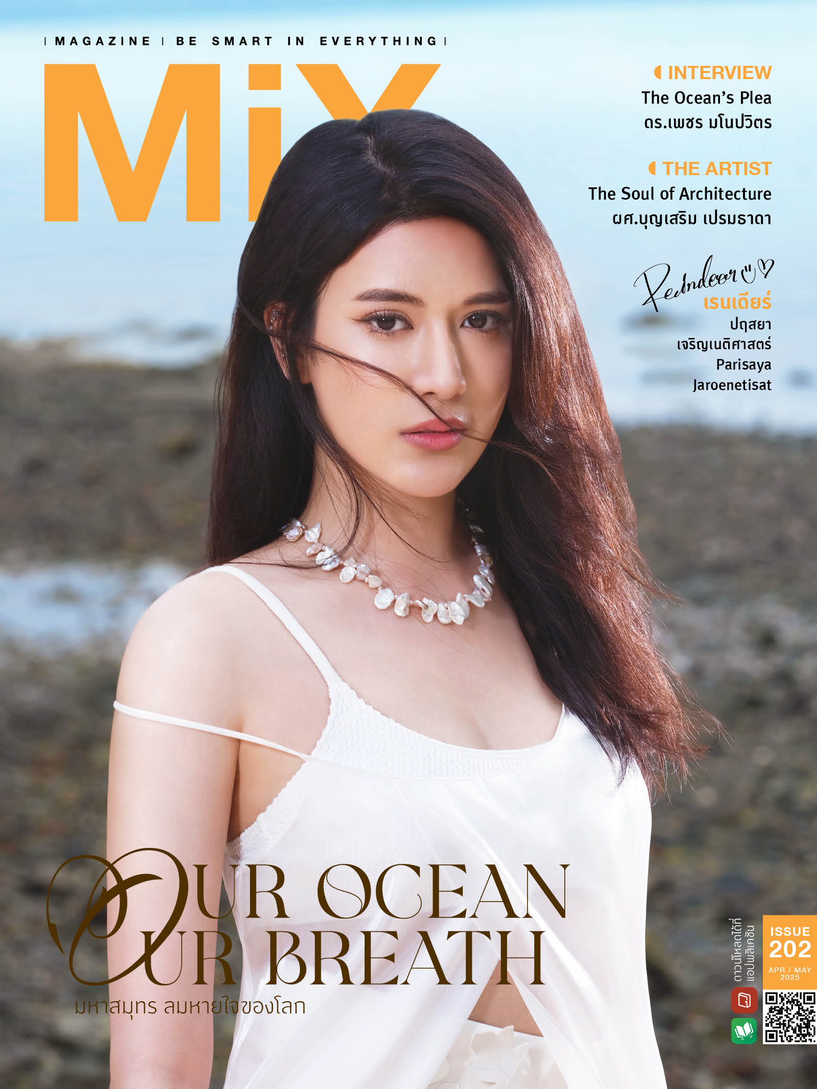 เรนเดียร์ ปฤสยา เจริญเนติศาสตร์ Issue 202 ธีม Our ocean Our breath มหาสมุทร ลมหายใจของโลก